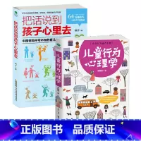[正版]教育孩子书 2册儿童行为心理学+把话说到孩子心里去0-3-6岁育儿书籍父母教育能力影响孩子一生+父母教育能