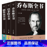 [正版]全3册 史蒂夫·乔布斯传+巴菲特全书+德鲁克 管理学书籍企业团队管理经管类读物卓有成效的管理者管理任务责任实践