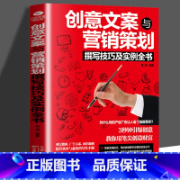 [正版]创意文案与营销策划撰写技巧及实例 萧潇 编著 分析用户心理行为 轻松掌握有趣的创意与策划技巧 市场营销 广告营