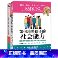 [正版]如何培养孩子的社会能力(Ⅱ)+(I)全2册 育儿书籍父母 儿童行为心理学3-6-12岁家庭教育 儿童教育书籍畅
