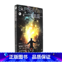 [正版] 超新星 刘慈欣 科幻文学 贴近年轻人幻想思维、启迪智慧的中国科幻文学新生代代表力作全面展示