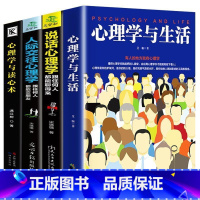 [正版]全4册 心理学与生活+人际交往心理学+心理学与读心术+说话心理学 社会行为心理学与生活入门基础心理学书籍