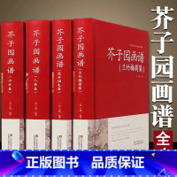 [正版]国学精粹芥子园画谱 全4册(兰竹梅菊+人物+山水+花卉翎毛) 全本 芥子园画传 中国画技法的经典著作 国画入门