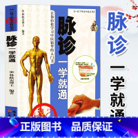 [正版] 脉诊一学就通 中医诊断入门脉诊书籍中医基础理论中医书籍大全中药学入门零基础学中医脉学脉诊把脉中医养生书籍
