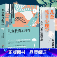[正版] 儿童教育心理学 阿德勒著 育儿书籍0-3-6岁父母如何说孩子才会听 家庭教育亲子育儿家教 教育孩子的书幼儿童