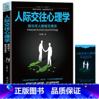 [正版] 人际交往心理学 书籍书口才训练与沟通技巧职场好好说话书 说话技巧的书 fbi读心术演讲与口才沟通技巧的书