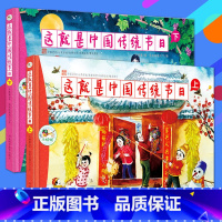 [正版]这就是中国传统节日全2册彩绘版 幼儿科普百科全书3-6-12岁原创绘本传统文化绘本 这就是二十四节气 过年啦儿