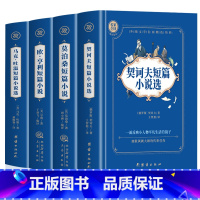 [全4册]契诃夫+莫泊桑+欧亨利+马克吐温短篇小说 [正版]4册 莫泊桑短篇小说集+欧亨利短篇小说集+契科夫短篇小说选+