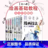 [正版]全套8本绘画入门自学零基础书籍 水粉水彩画白描素描基础色铅笔彩铅画入门漫画教程书素描书入门自学零基础书籍书速写