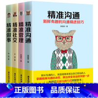 [正版]全4册 精准沟通+精准社交+精准做事+精准管理 别输在不会说话上书籍沟通技巧职场人际交往演讲与口才训练情商销售