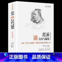 [正版] 尼采谈自由与偏见 世界大师思想精粹系列 精装 (德)尼采著 石磊 译 尼采的书 外国哲学书籍 人生哲学 西方