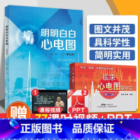 阜外心电图图谱 [正版]临床心电图掌中宝+明明白白心电图 第5五版 两本套装 广东科学技术出版社 手册入门便携书临床医学