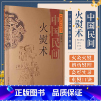 [正版]中国民间火熨术 刘光瑞 四川科学技术出版社 火熨术探源 火熨术的基本知识的运用 历史传承 古今探索 刺熨口诀