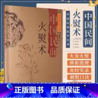 [正版]中国民间火熨术 刘光瑞 四川科学技术出版社 火熨术探源 火熨术的基本知识的运用 历史传承 古今探索 刺熨口诀