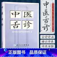 [正版]中医舌诊 张忠德诊断基础理论手诊面诊自学入门零基础学舌苔舌质伸伸舌头把病解人民卫生出版社黄帝内经灵枢伤寒论养生