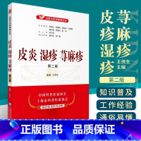 [正版]皮炎湿疹荨麻疹 第2二版 名医与您谈疾病丛书 侠生主编 钟南山 陈灏珠顾问 9787521419900 中国医