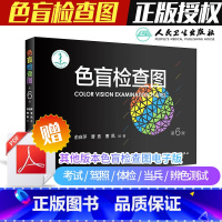 色盲检查图第5版+第6版 [正版]色盲检查图 第6六版俞自萍色弱检测图色觉驾照驾驶证测色盲图测试图册本图谱辨色医院体检色