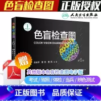 色盲检查图第5版+第6版 [正版]色盲检查图 第6六版俞自萍色弱检测图色觉驾照驾驶证测色盲图测试图册本图谱辨色医院体检色