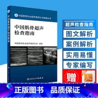 9本 中国产科超声检查指南+中国超声造影临床应用指南+中国儿科超声检查指南+中国妇科超声检查指南等 [正版]中国肌骨超声