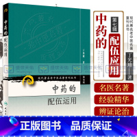 [正版] 中药的配伍运用 第七集辑丁光迪现代老中医重刊丛书中医基础理论可搭本草纲目临床书籍中草药大全中医配方书籍人民卫