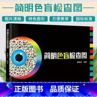 [正版]简明色盲检查图 驾照体检色盲色弱测试检查检测图 色觉障碍色弱测试检查检测图谱色盲本 眼睛色盲色弱测试图色盲检查