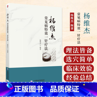 杨维杰常见病 一针疗法 杨维杰编著 中国医药科技出版社 妇科 男科 五官科 皮肤 外科 取穴经验 针灸 支气管 [正版]