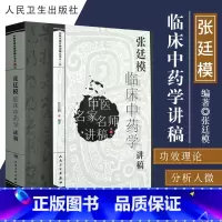 [正版]张廷模临床中药学讲稿中医名家名师讲稿丛书第三辑人民卫生出版社中医临床中药学中医中药方剂入门书中医名医名方参考