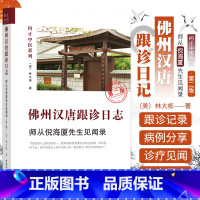 [正版]第二版 佛州汉唐跟诊日志 师从 先生见闻录 第2版 问止中医系列 林大栋 版 中国中医药出版社 林大栋师从 学