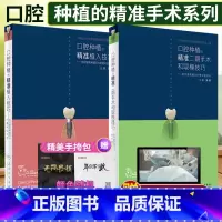 全3册口腔种植的精准戴牙技巧和并发症防治+精准二期手术和取模技巧+精准植入技巧 [正版] 口腔种植的精准植入技巧满毅二期