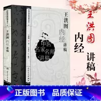 [正版] 王洪图内经讲稿中医名家名师讲稿系列丛书讲中医临床讲稿之一黄帝内经皇帝内经讲稿分为素问与灵枢经 中医名家名师讲