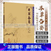 [正版] 本草备要 中医临床 bi读丛书 清汪昂撰 郑金生整理 人民卫生出版社 临床实用中医著作 中医临床 药学古