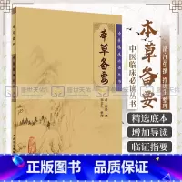 [正版] 本草备要 中医临床 bi读丛书 清汪昂撰 郑金生整理 人民卫生出版社 临床实用中医著作 中医临床 药学古