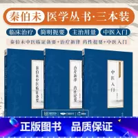 [正版]全3册 中医入门 [秦伯未医学丛书]+治疗新律 药性提要[秦伯未医学丛书]+秦伯未中医临证备要 写给中国人的中
