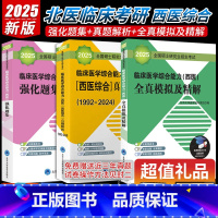 ()2025黄皮书+紫皮书+绿皮书 [正版]2025年北医黄皮书紫皮书绿皮考研西综临床医学综合能力西医全国硕士研