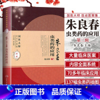 全3册 虫类药治疗脑病古今临证经验集萃+朱良春虫类药的应用第二辑+孙桂芝虫类药疗癌医案集要 [正版] 朱良春虫类药的应