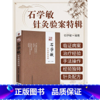 石学敏针灸全集+脑卒中与醒脑开窍(2本) [正版]国医大师石学敏针灸验案特辑 实用针灸学国医大师针灸验案特辑全集 针灸治