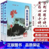 [正版] 焦树德用药心得十讲+ 方剂用药心得十讲焦树德医学全书之方药篇中医中药学方剂学相关书籍临床用药验方效方书人民卫