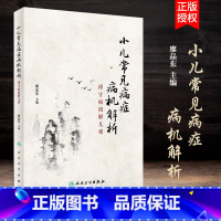 [正版]小儿常见病症病机解析--谨守病机解儿难 廖品东 主编 9787117260978 针灸推拿 2018年4月参考