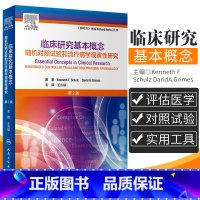 [正版]柳叶刀 临床研究基本概念 第2二版 随机对照试验和流行病学观察性研究 王吉耀 卫生统计学病理作业治疗医学科研方