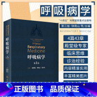 [正版]呼吸病学 第三版 第3版 陈荣昌 钟南山 刘又宁 呼吸医学PCCM呼吸系统免疫细胞疾病诊断检查肺功能支气管镜内