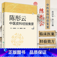 [正版] 陈彤云中医皮科经验集要 曲剑华 刘清主编 中医皮肤病诊断治疗学书籍临床实用 人民卫生出版社978711723