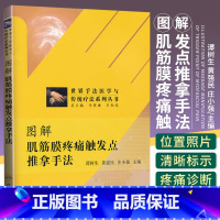 [正版] 图解肌筋膜疼痛触发点推拿手法 书籍 图解 推拿手法 中医推拿养生治病肌筋膜疼痛 人民卫生出版社