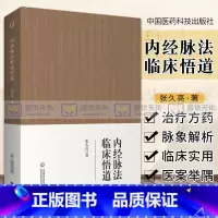 [正版]内经脉法临床悟道中医脉诊临证心悟脉学脉诊习脉诊功夫脉之阴阳虚实浮临床脉诊内经脉法临床悟道脉诊中医临床诊断技能黄