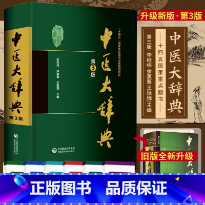 [正版]新版 第3版 中医大辞典 李经纬 第三版 中医学中药学方剂词典医学工具书医药医学书籍大全大词典全集原版中医学字
