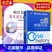 [正版]新版 2本 病历书写基本规范及解读+病历书写示范第3三版 病历书写规范病历书写基本规范详解 病历书写范文讨