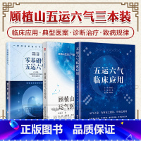 [正版]全3册 顾植山运气医论选(顾植山五运六气医学书系)+五运六气临床应用+零基础学五运六气 三本套装 五运六气治疗