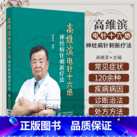 高维滨电针十六绝 神经病针刺新疗法 高维滨编著 中国医药科技出版社 供针灸科康复科神经科疼痛科医师在临床 [正版]
