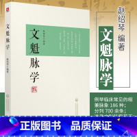 [正版]文魁脉学赵绍琴著赵文魁医学清宫太医传承与临证医案中医文魁脉诊八纲脉法遗稿御医宫廷内外脉案临床相兼脉象病机治法按