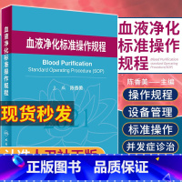 [正版]血液净化标准操作规程 sop 陈香美 2021版 2022年版透析书 质量指标管理流程书籍指南肾脏病学内科实用