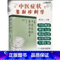 中医症状鉴别诊断学第2二版+ 中医症状鉴别诊断实用手册 [正版]中医症状鉴别诊断学 第2二版 姚乃礼 姚梅龄医学全集实用